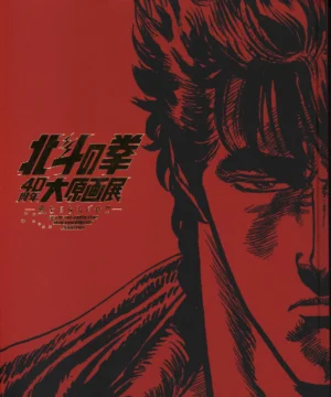 Couverture rouge et dorée du catalogue officiel de l'exposition du 40ème anniversaire de Hokuto no Ken avec Kenshiro.